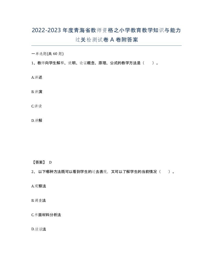 2022-2023年度青海省教师资格之小学教育教学知识与能力过关检测试卷A卷附答案