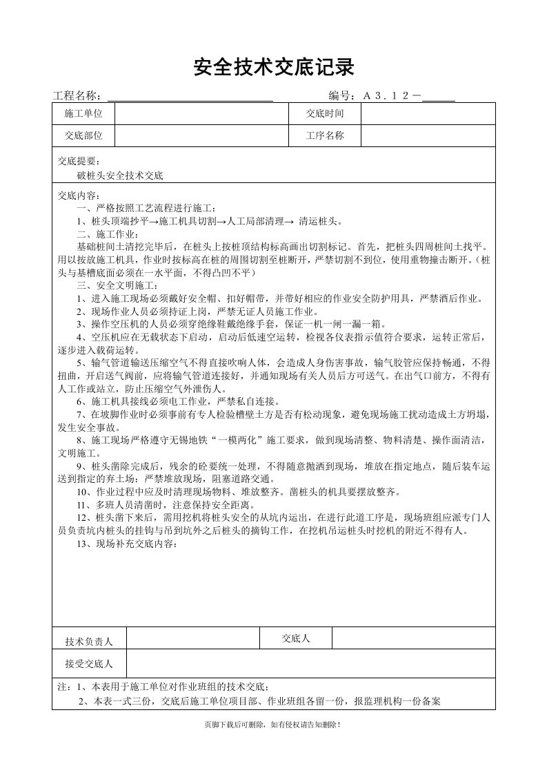 破桩头安全技术交底最新版