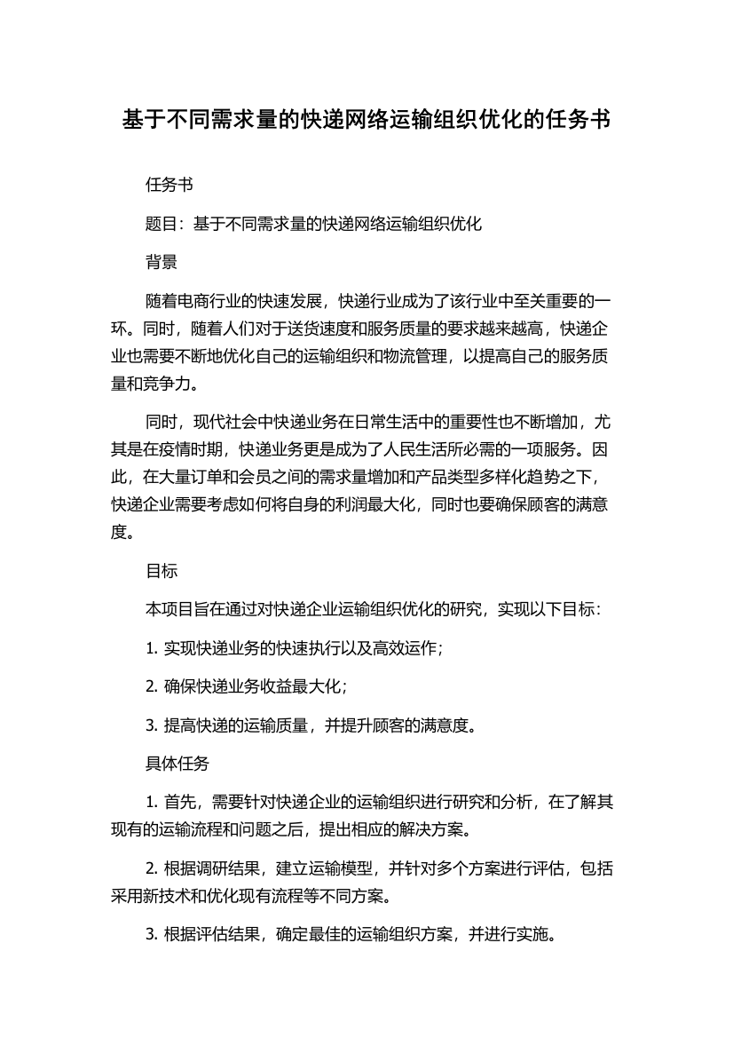 基于不同需求量的快递网络运输组织优化的任务书