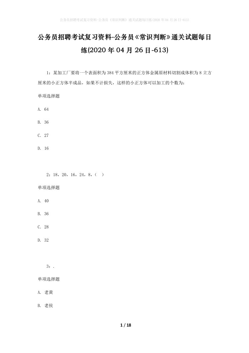 公务员招聘考试复习资料-公务员常识判断通关试题每日练2020年04月26日-613_1