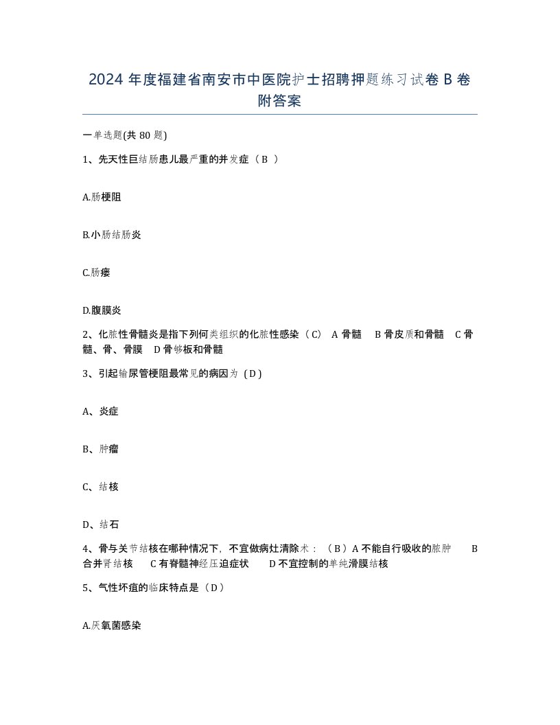 2024年度福建省南安市中医院护士招聘押题练习试卷B卷附答案