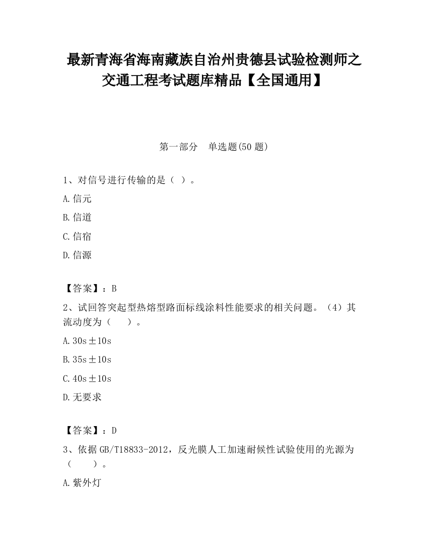 最新青海省海南藏族自治州贵德县试验检测师之交通工程考试题库精品【全国通用】