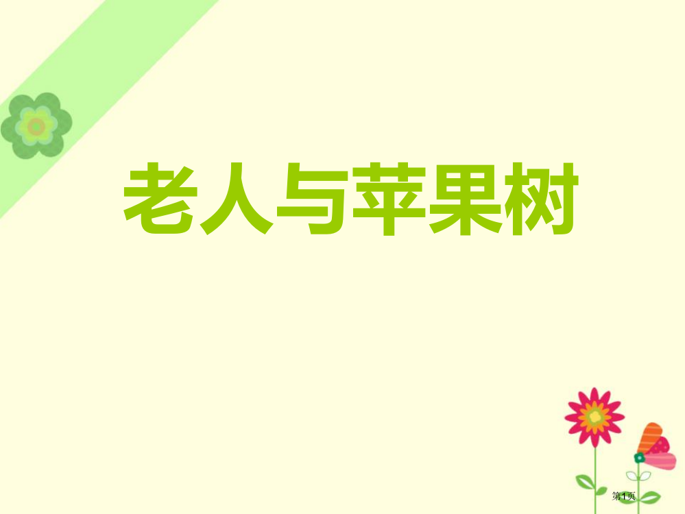 老人与苹果树说课稿省公开课一等奖新名师优质课比赛一等奖课件