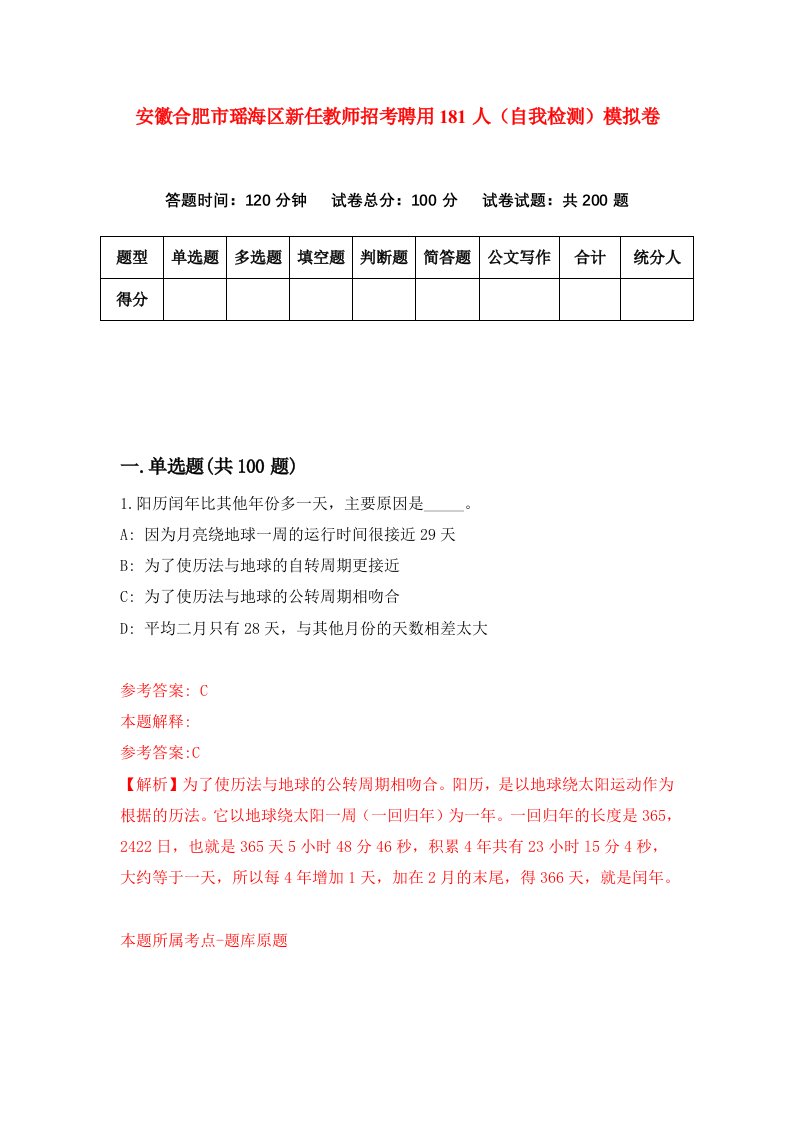 安徽合肥市瑶海区新任教师招考聘用181人自我检测模拟卷第3期