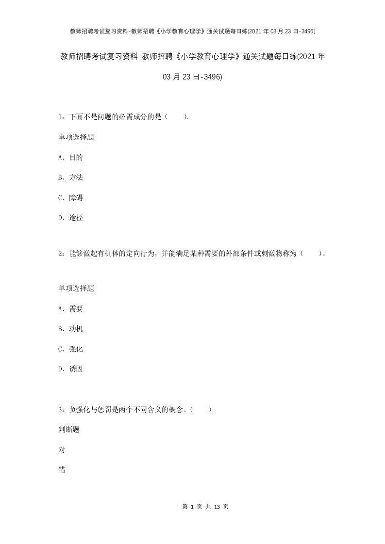 教师招聘考试复习资料-教师招聘小学教育心理学通关试题每日练2021年03月23日-3496