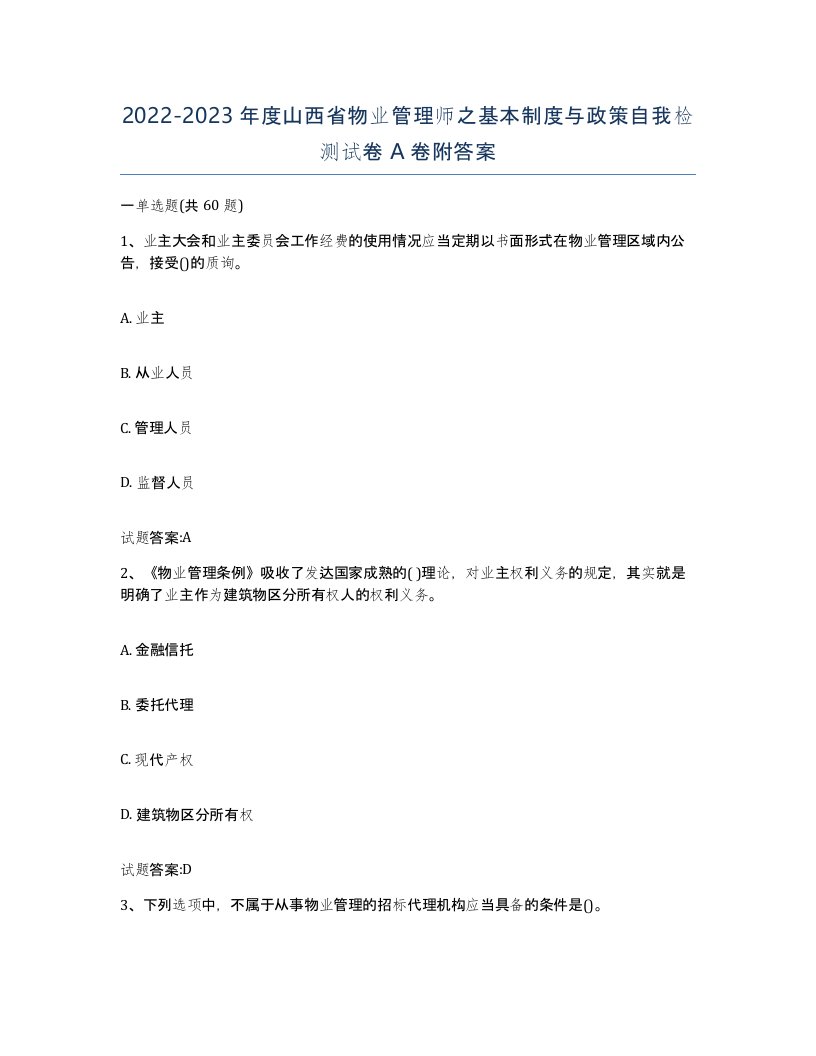 2022-2023年度山西省物业管理师之基本制度与政策自我检测试卷A卷附答案