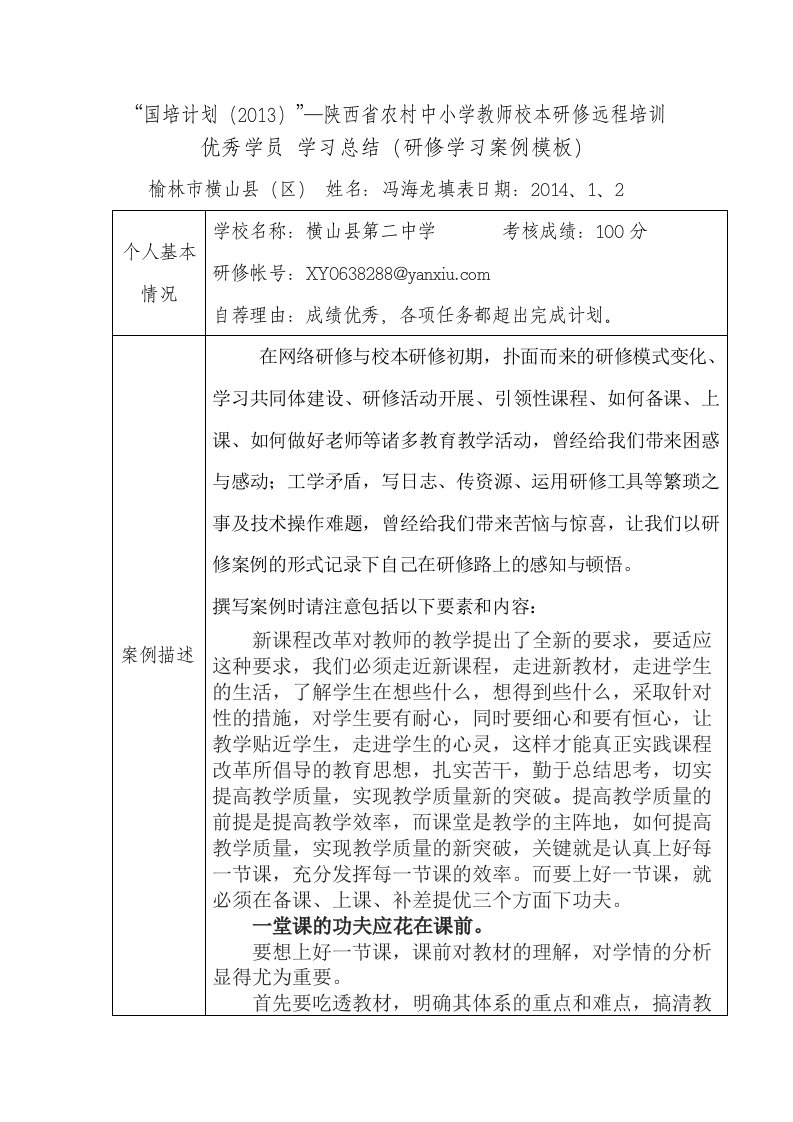 国培优秀学员推荐材料