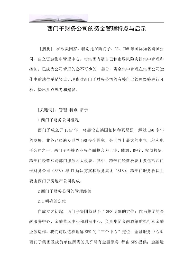 西门子财务公司的资金管理特点与启示