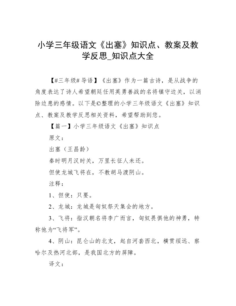 小学三年级语文《出塞》知识点、教案及教学反思