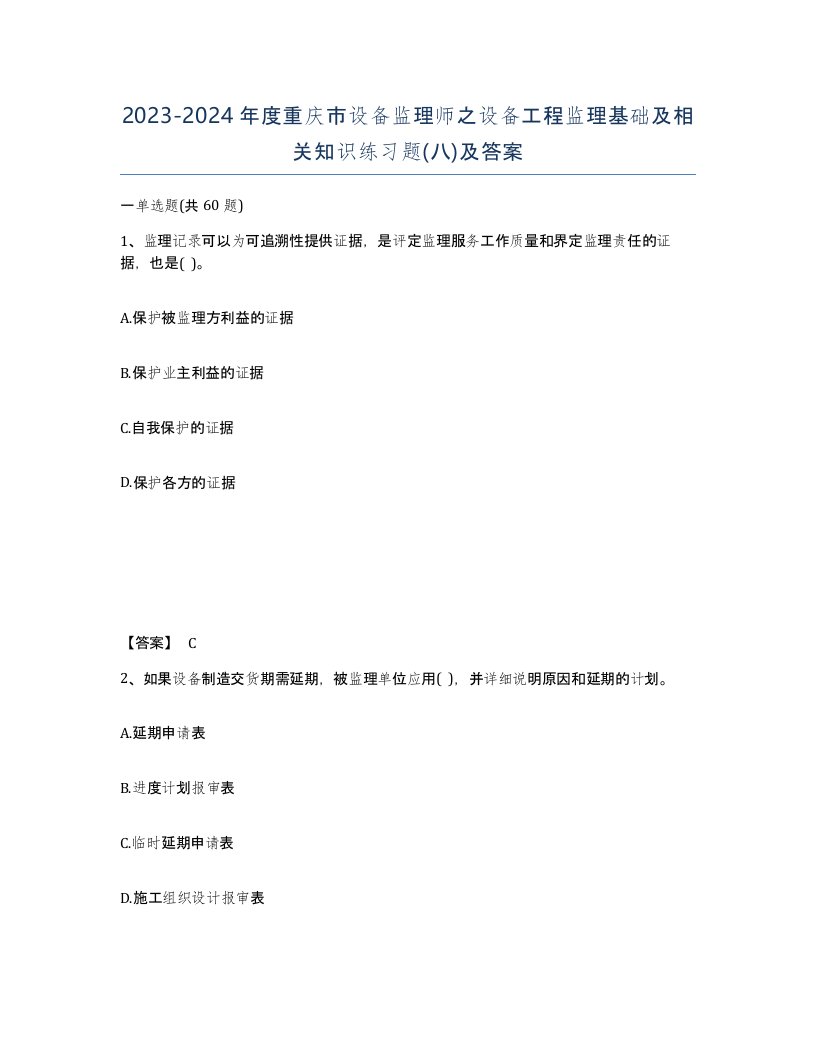 2023-2024年度重庆市设备监理师之设备工程监理基础及相关知识练习题八及答案