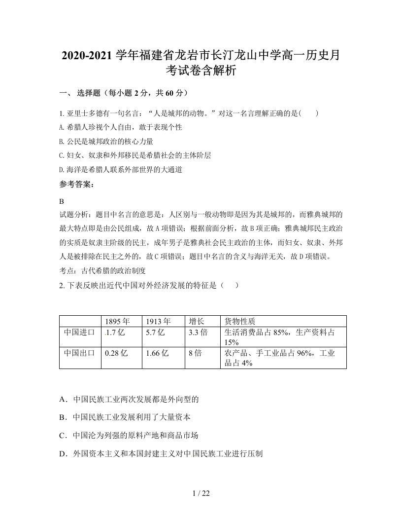 2020-2021学年福建省龙岩市长汀龙山中学高一历史月考试卷含解析