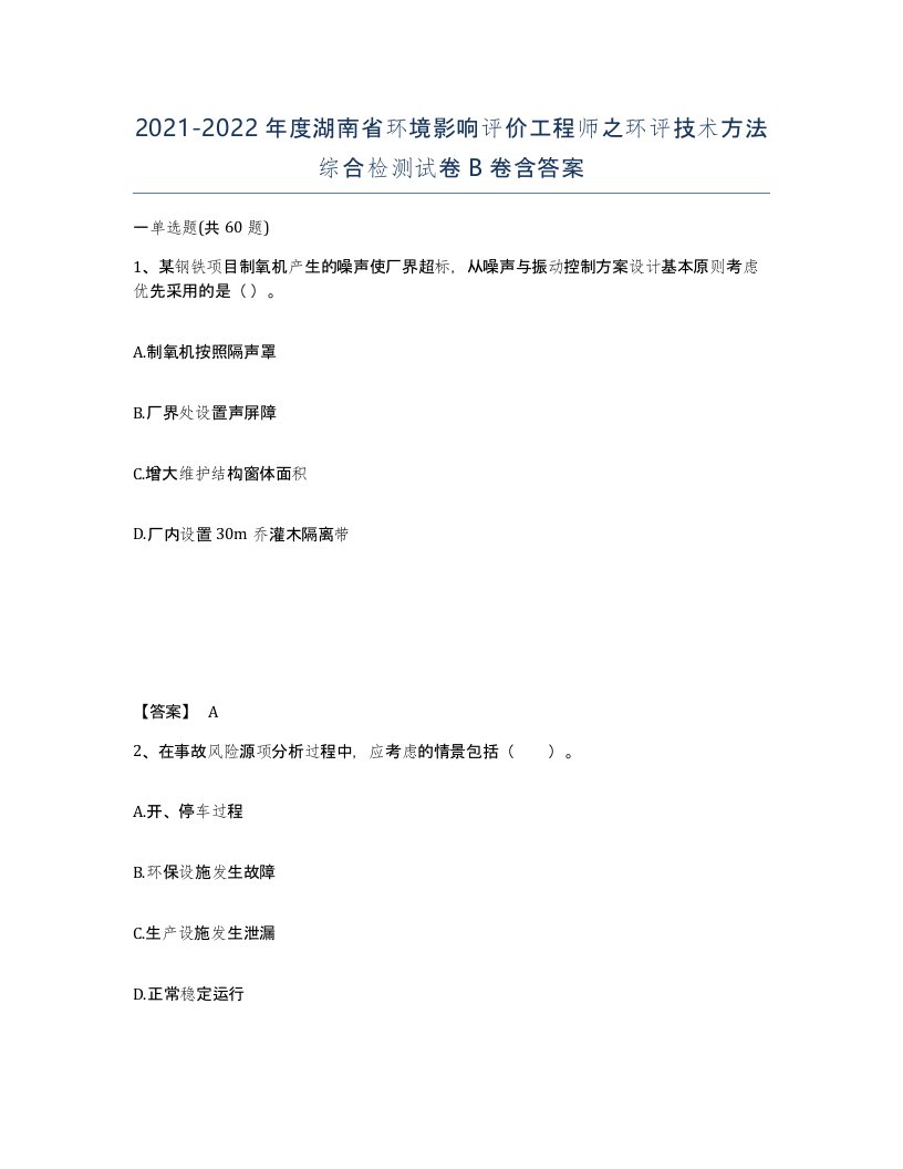 2021-2022年度湖南省环境影响评价工程师之环评技术方法综合检测试卷B卷含答案