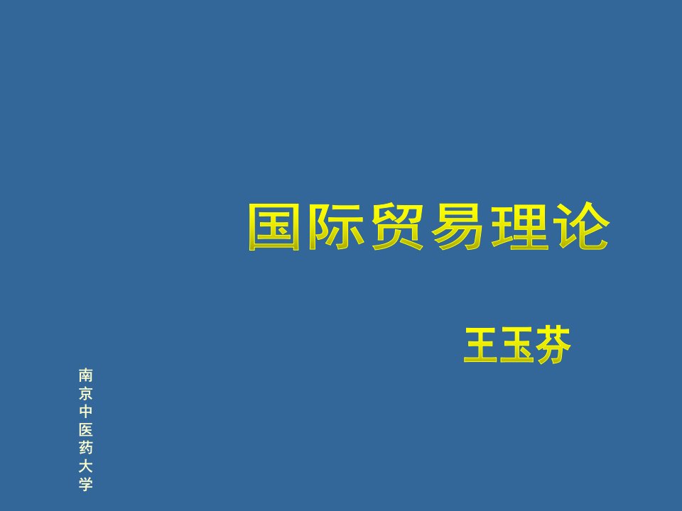 推荐-国贸理论10对外贸易政策