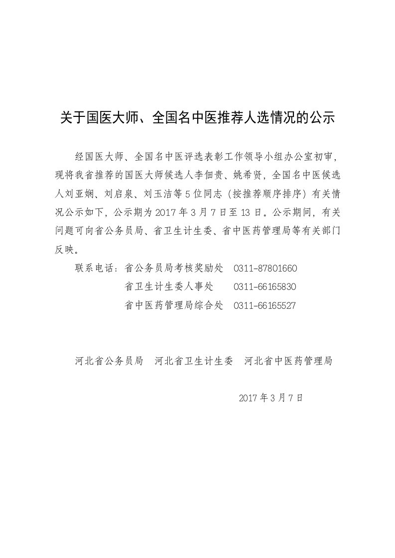 关于国医大师、国名中医推荐人选情况的公示