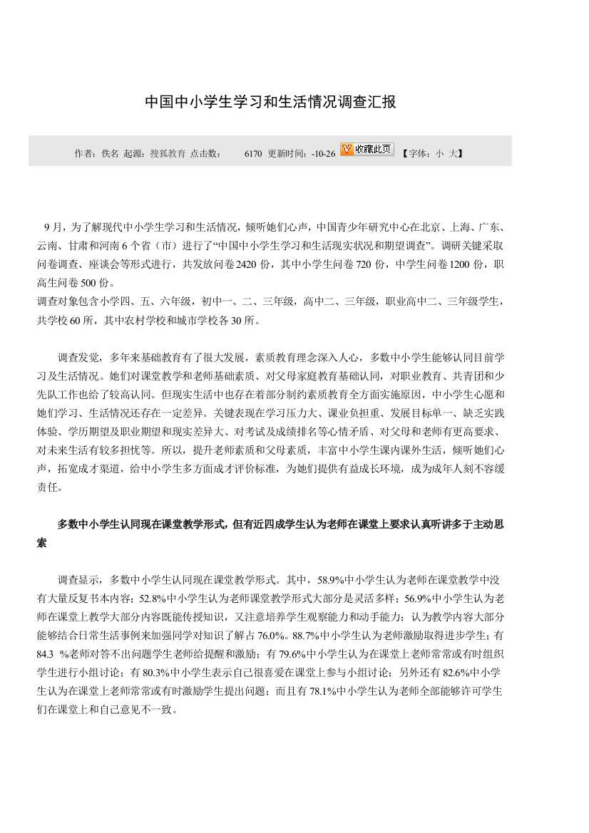 中国中小学生学习与生活状况调查研究报告