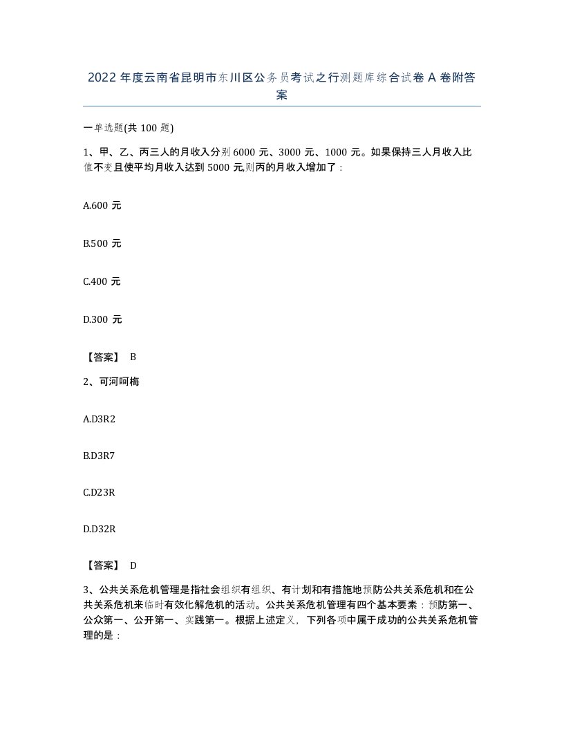 2022年度云南省昆明市东川区公务员考试之行测题库综合试卷A卷附答案