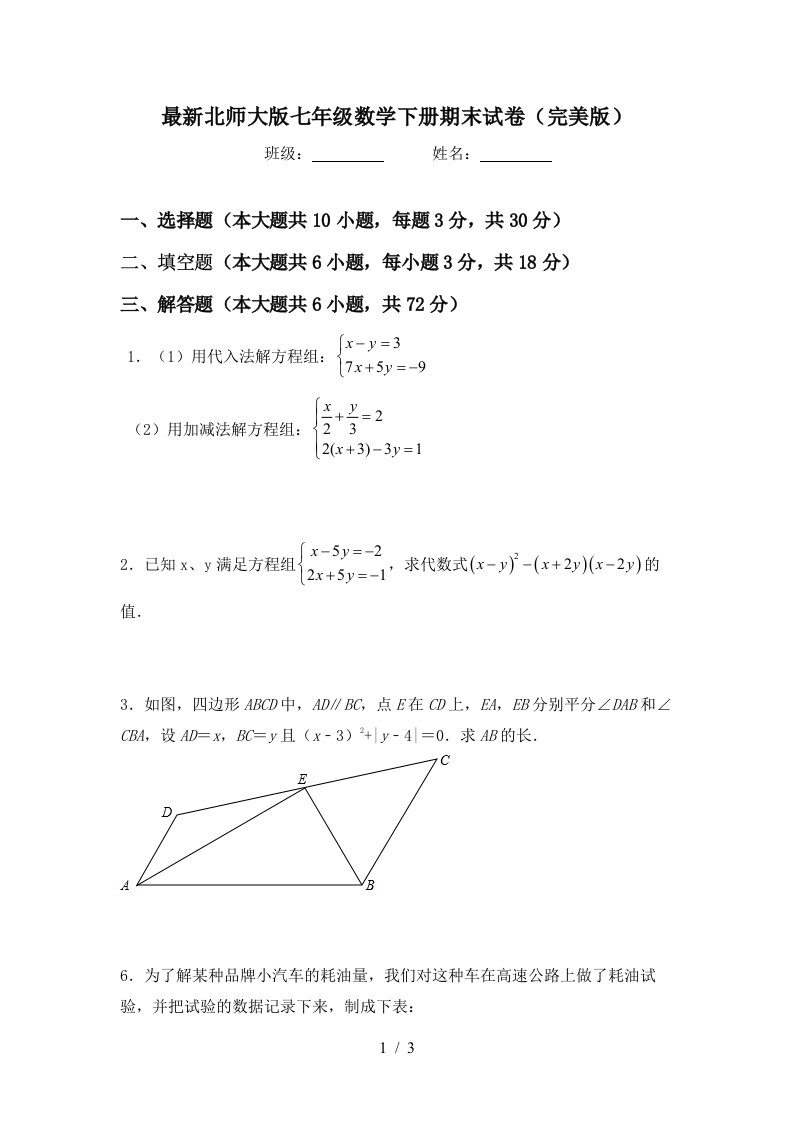 最新北师大版七年级数学下册期末试卷完美版