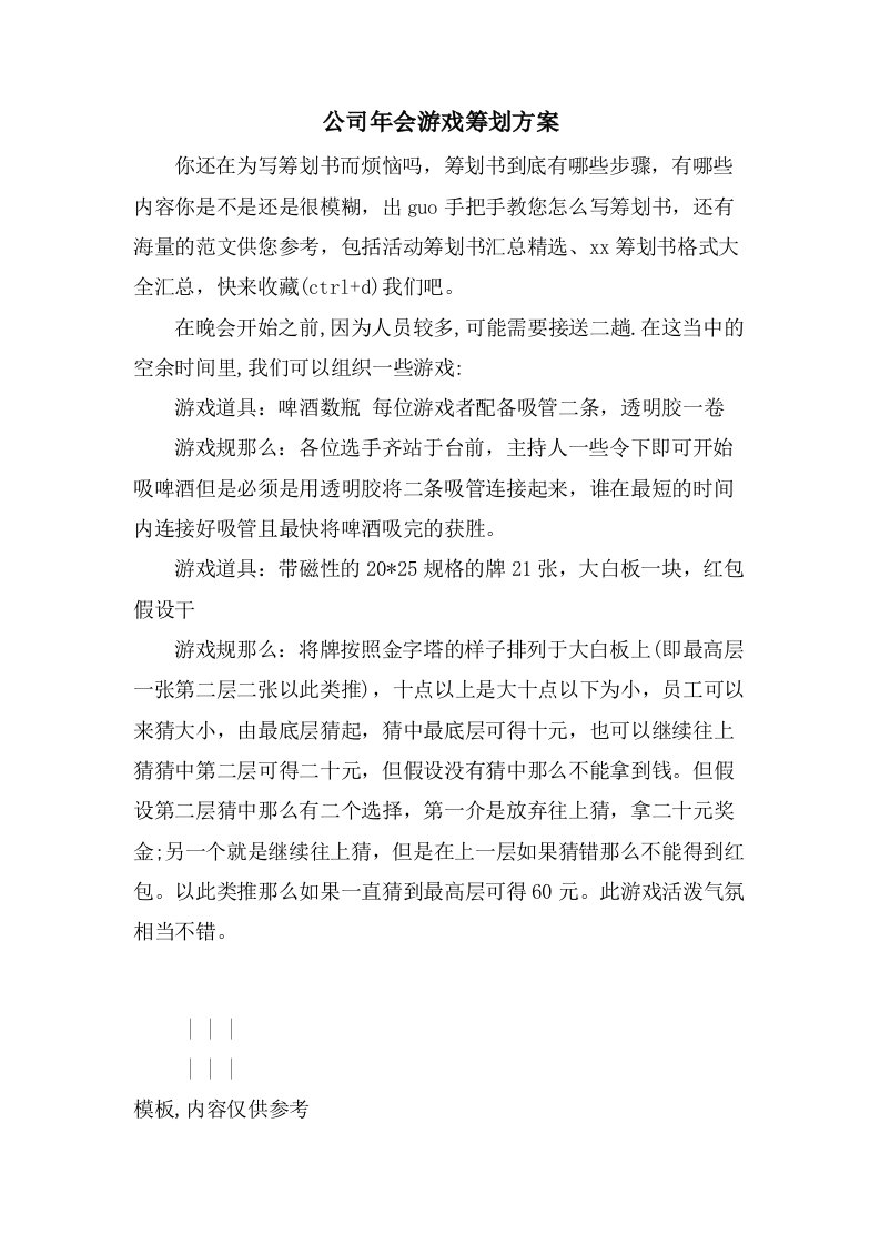 公司年会游戏策划方案