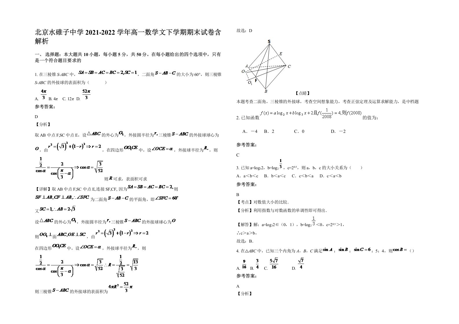 北京水碓子中学2021-2022学年高一数学文下学期期末试卷含解析