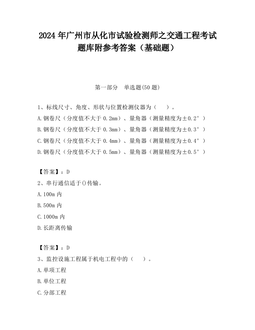 2024年广州市从化市试验检测师之交通工程考试题库附参考答案（基础题）