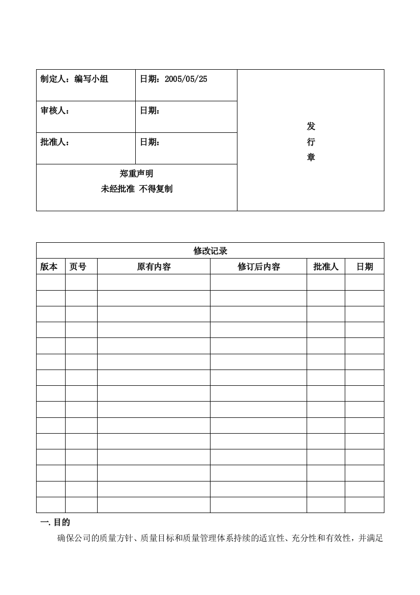 B-DM-Q-COP-004管理评审控制程序