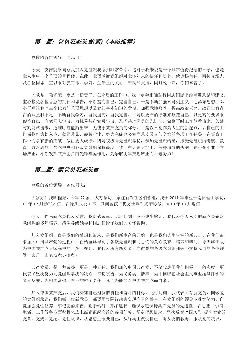 党员表态发言(新)（本站推荐）[修改版]