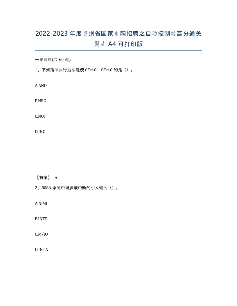 2022-2023年度贵州省国家电网招聘之自动控制类高分通关题库A4可打印版