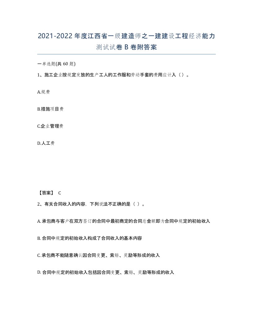 2021-2022年度江西省一级建造师之一建建设工程经济能力测试试卷B卷附答案