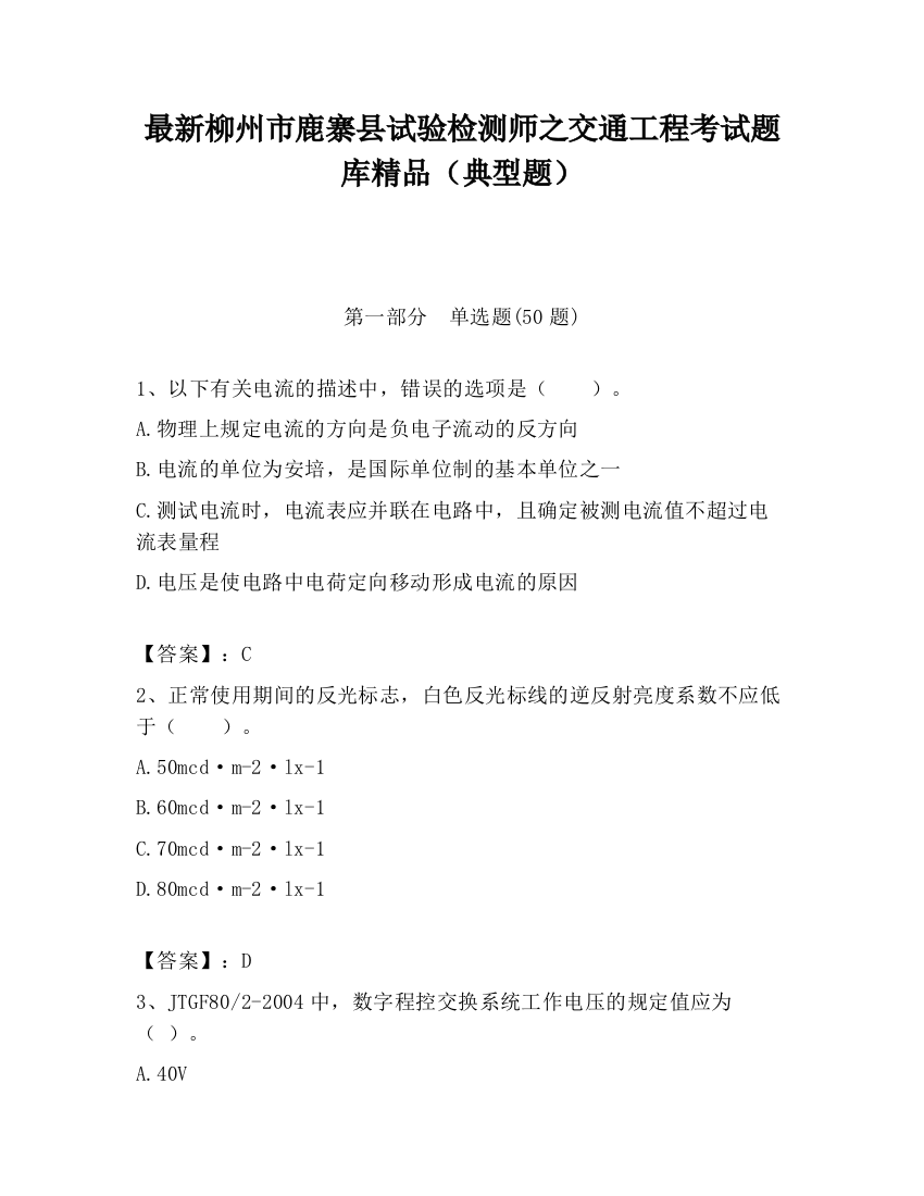 最新柳州市鹿寨县试验检测师之交通工程考试题库精品（典型题）