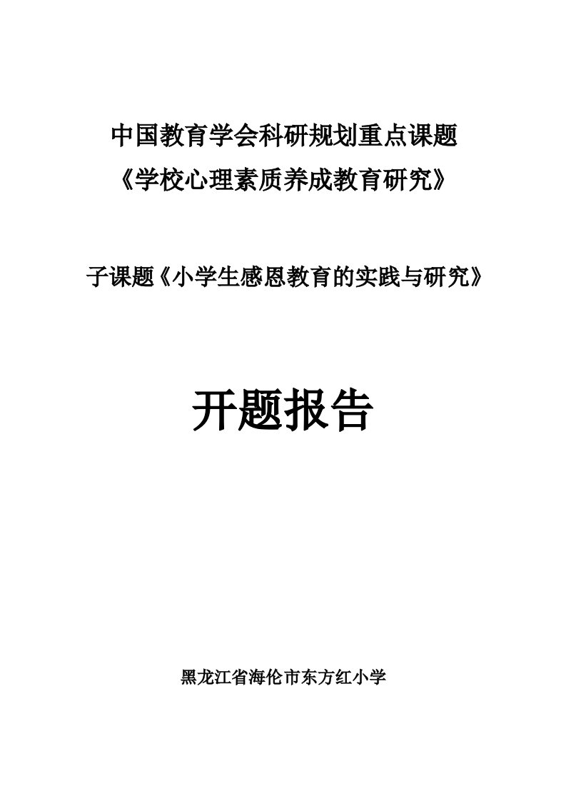 《小学生感恩教育的实践与研究》开题报告