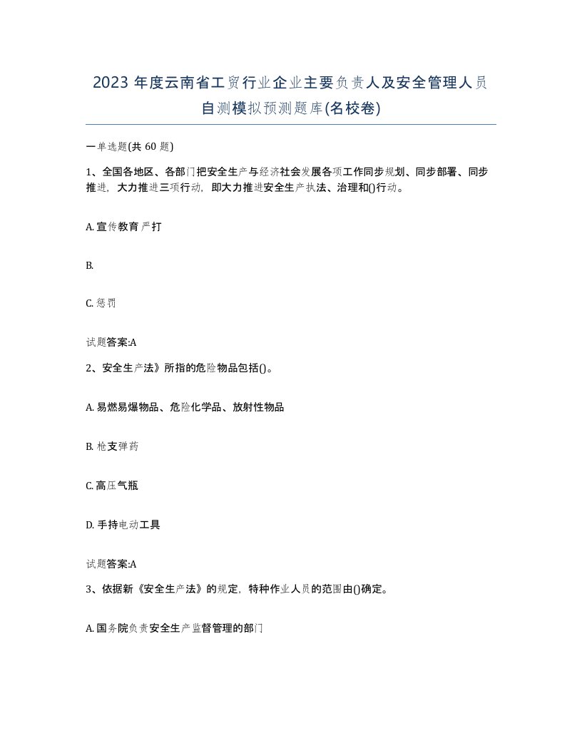 2023年度云南省工贸行业企业主要负责人及安全管理人员自测模拟预测题库名校卷