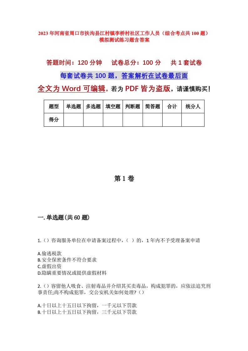 2023年河南省周口市扶沟县江村镇李桥村社区工作人员综合考点共100题模拟测试练习题含答案