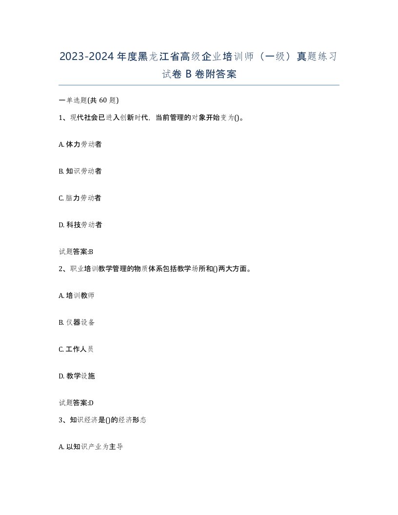 2023-2024年度黑龙江省高级企业培训师一级真题练习试卷B卷附答案