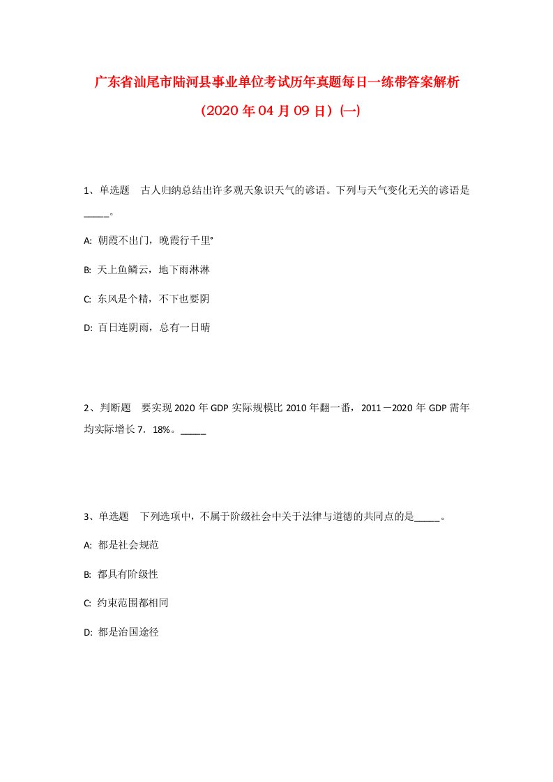 广东省汕尾市陆河县事业单位考试历年真题每日一练带答案解析2020年04月09日一