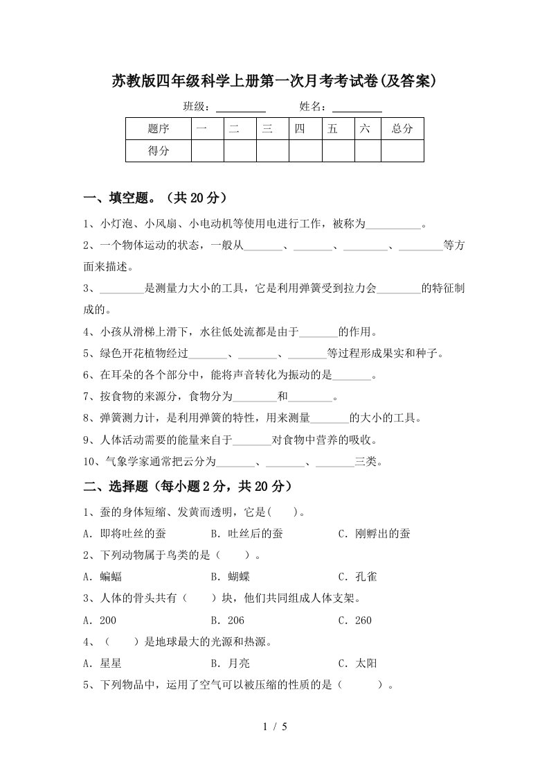 苏教版四年级科学上册第一次月考考试卷及答案