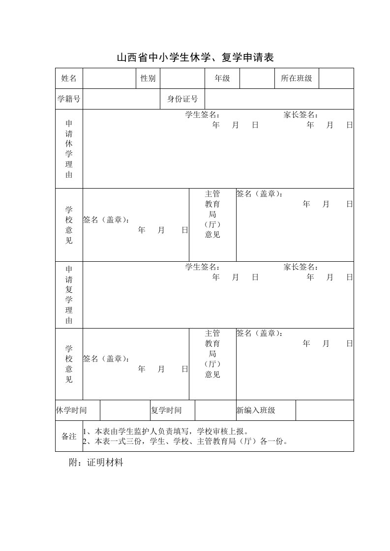 山西省中小学生休复学申请表