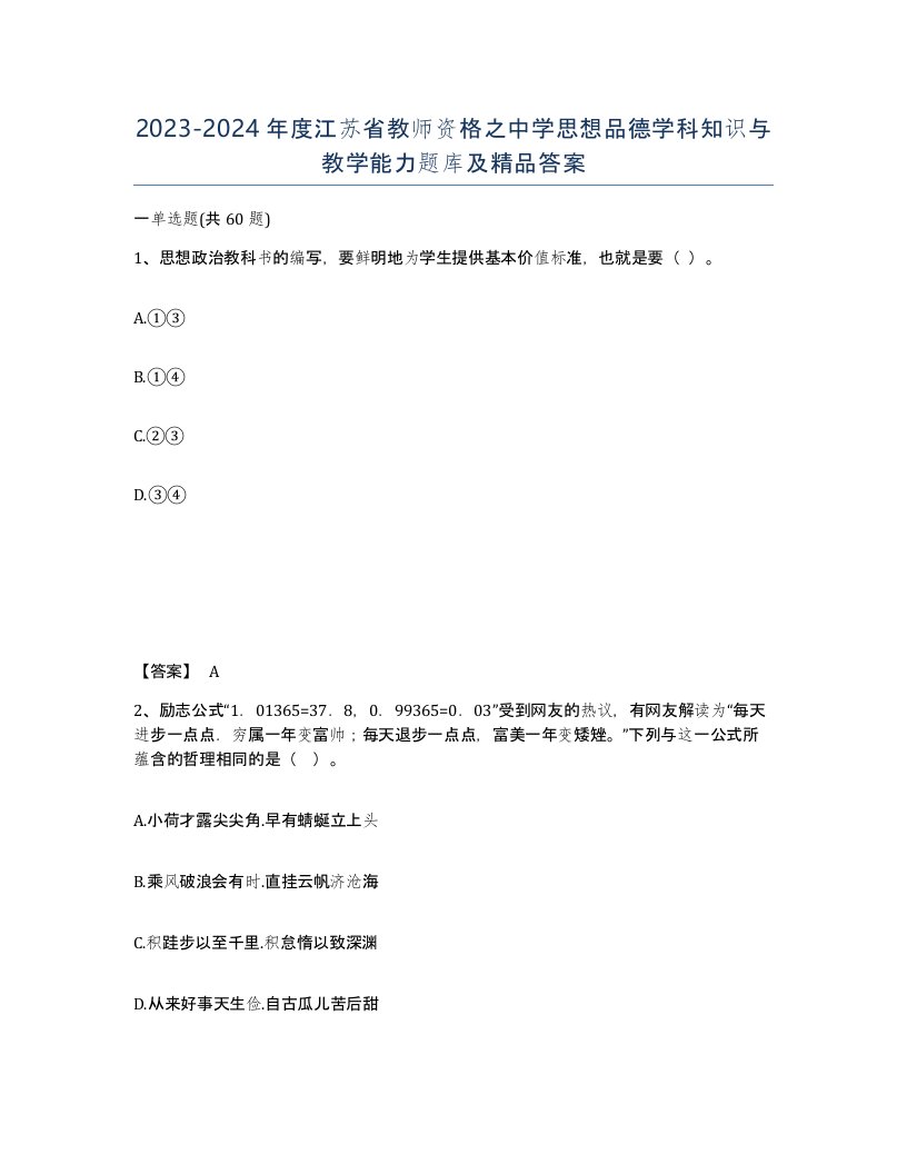 2023-2024年度江苏省教师资格之中学思想品德学科知识与教学能力题库及答案