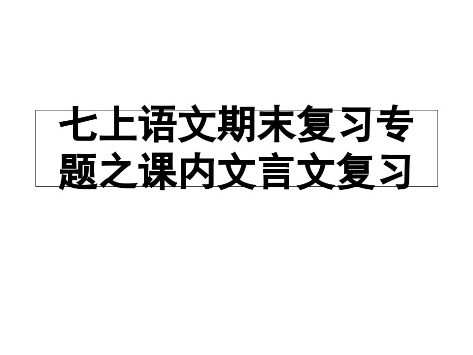 七年级上册语文期末课内文言文复习课件