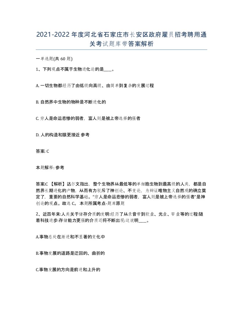 2021-2022年度河北省石家庄市长安区政府雇员招考聘用通关考试题库带答案解析