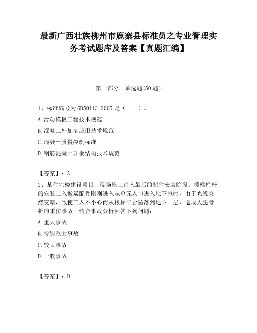 最新广西壮族柳州市鹿寨县标准员之专业管理实务考试题库及答案【真题汇编】