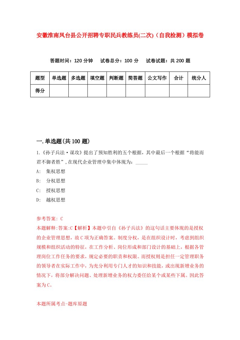 安徽淮南凤台县公开招聘专职民兵教练员二次自我检测模拟卷第1次