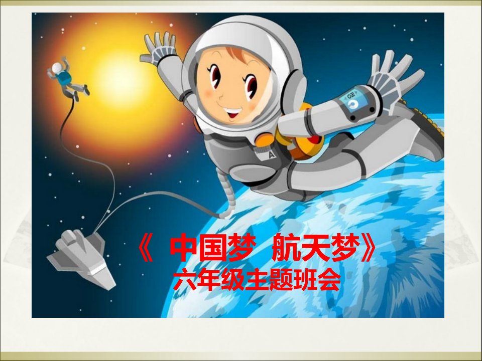 中国梦航天梦六年级主题班会幻灯片