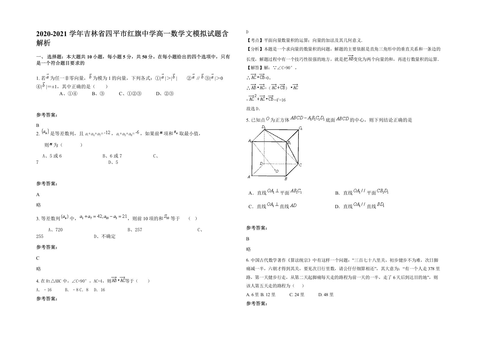 2020-2021学年吉林省四平市红旗中学高一数学文模拟试题含解析