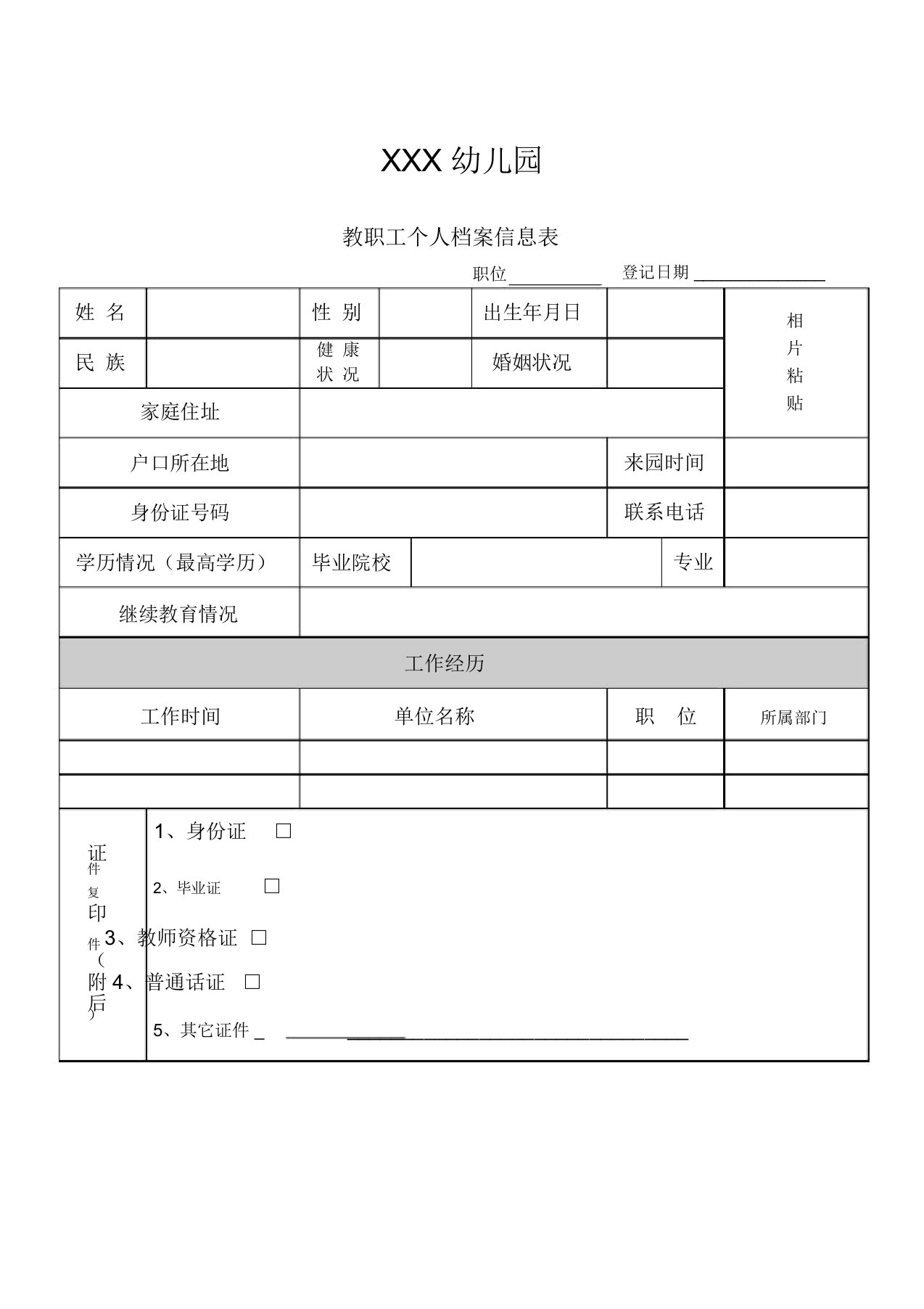 幼儿园教职工个人档案信息表