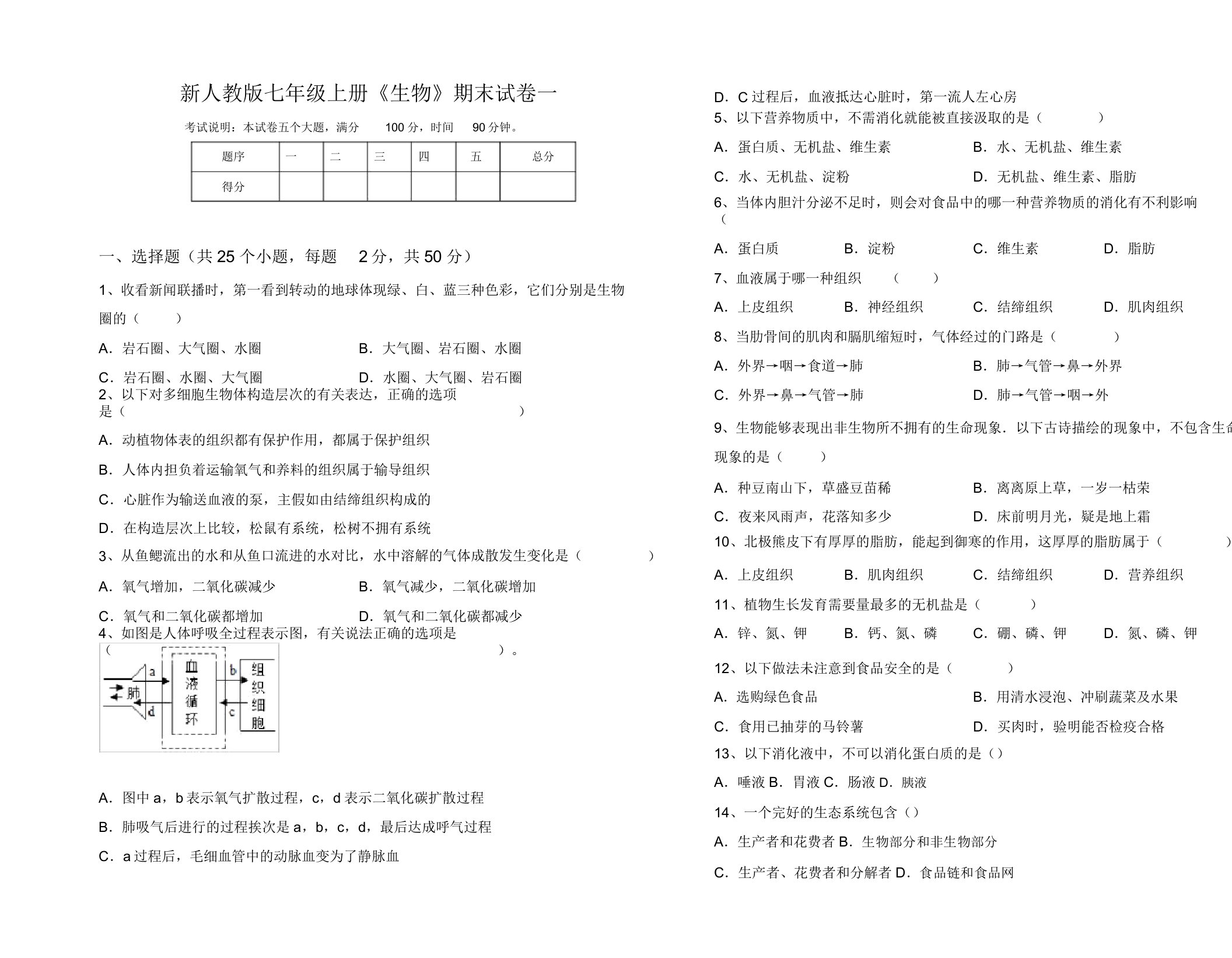 新人教版七年级上册《生物》期末试卷一