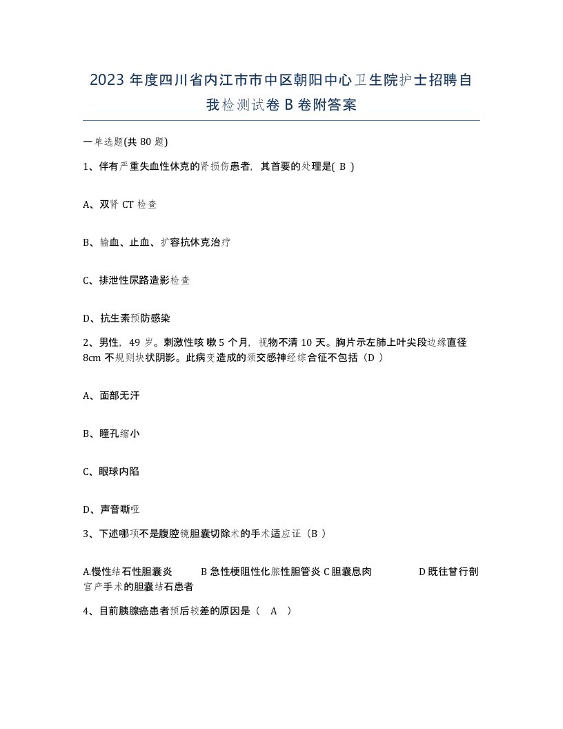 2023年度四川省内江市市中区朝阳中心卫生院护士招聘自我检测试卷B卷附答案