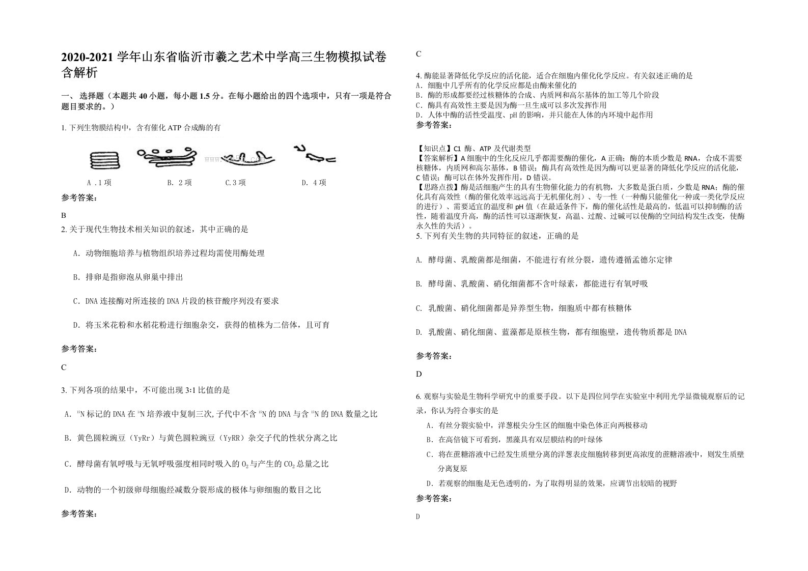 2020-2021学年山东省临沂市羲之艺术中学高三生物模拟试卷含解析