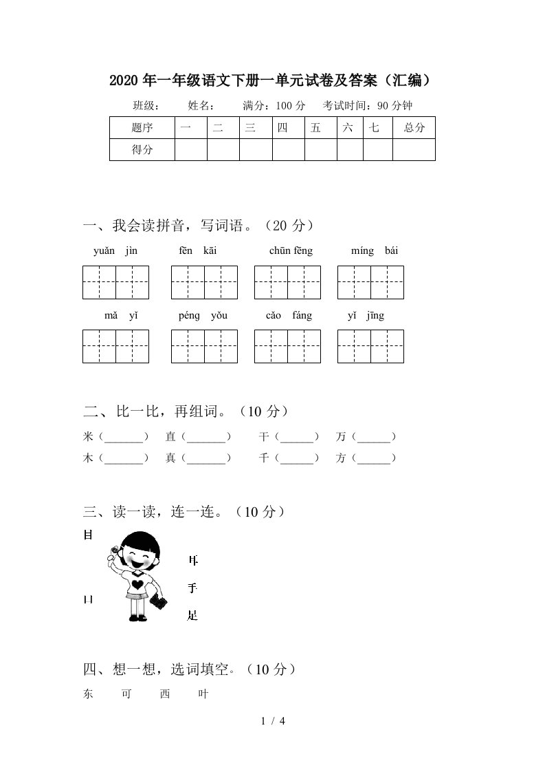 2020年一年级语文下册一单元试卷及答案汇编