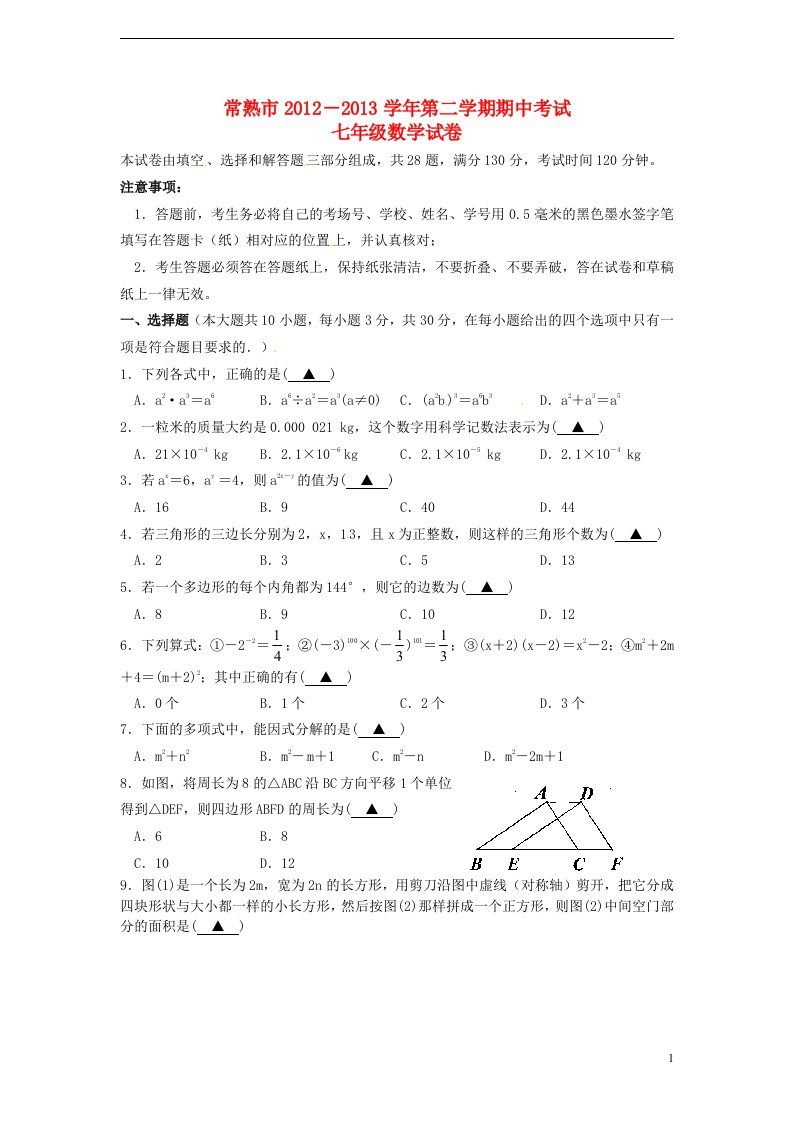 江苏省常熟市2012-2013学年七年级数学第二学期期中试卷苏科版