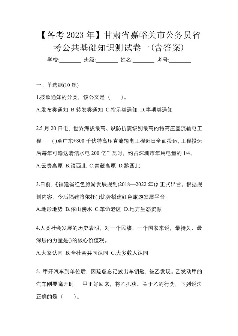 备考2023年甘肃省嘉峪关市公务员省考公共基础知识测试卷一含答案